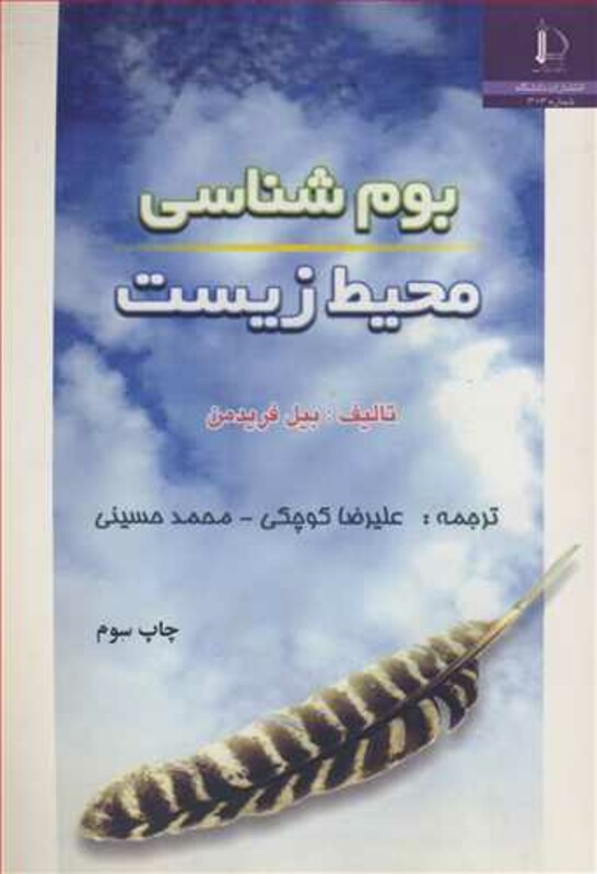 کتاب بوم شناسی محیطزیست