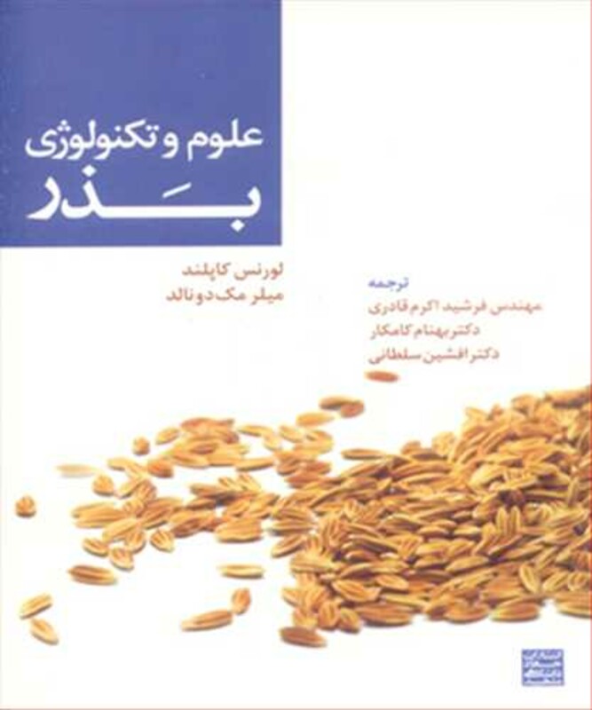کتاب علوم وتکنولوژی بذر