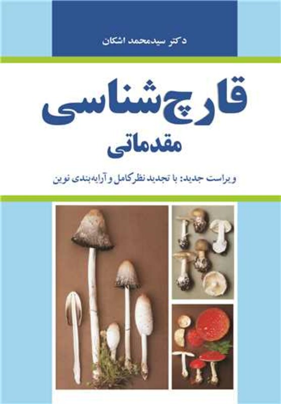 کتاب قارچ شناسی مقدماتی