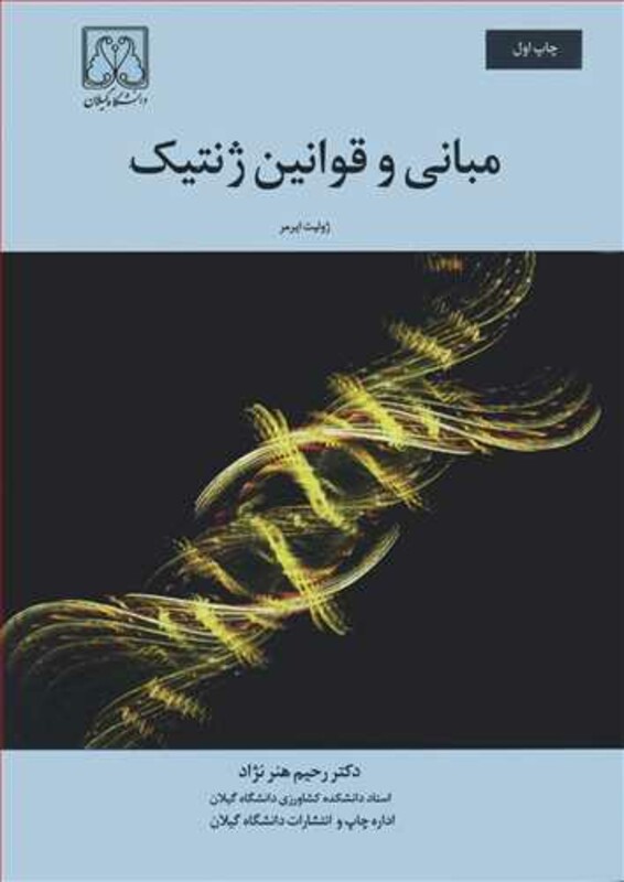کتاب مبانی و قوانین ژنتیک