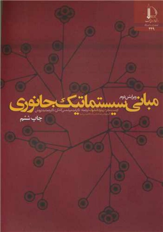 کتاب مبانی سیستماتیک جانوری