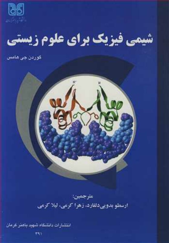 کتاب شیمی فیزیک برای علوم زیستی