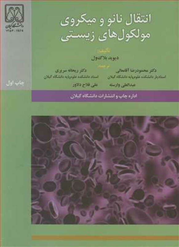 کتاب انتقال نانو و میکروی مولکول های زیستی