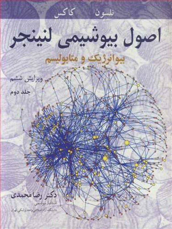 اصول بیوشیمی لنینجر بیوانرژیک و متابولیسم جلد2