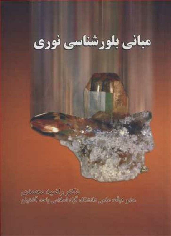 کتاب مبانی بلورشناسی نوری نشر گنجینه علم