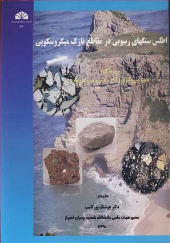 کتاب اطلس سنگهای رسوبی در مقاطع نازک میکروسکوپی