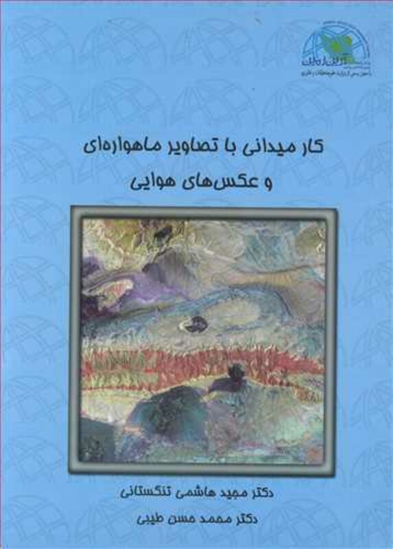 کتاب کار میدانی با تصاویر ماهواره ای و عکس های هوایی