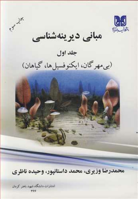 کتاب مبانی دیرینه شناسی