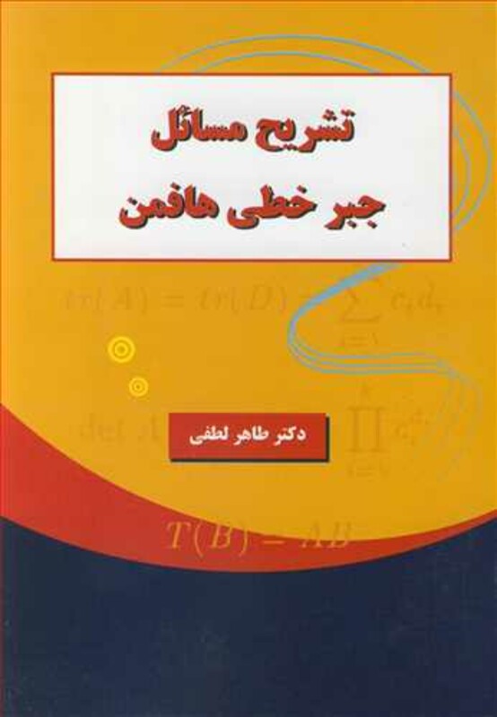 کتاب تشریح مسایل جبرخطی هافمن