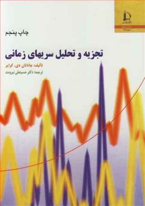 کتاب تجزیه و تحلیل سریهای زمانی