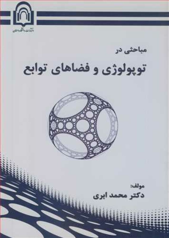 کتاب مباحثی درتوپولوژی و فضاهای توابع