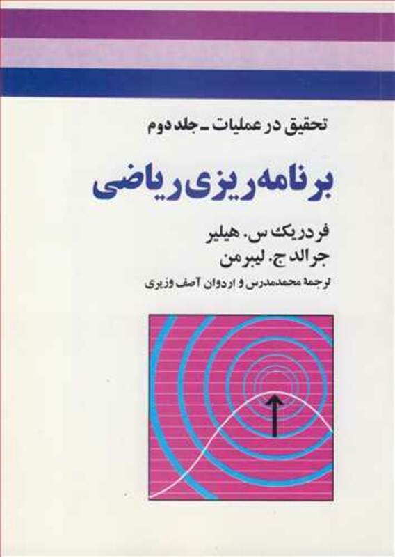 کتاب برنامه ریزی ریاضی تحقیق در عملیات جلد2