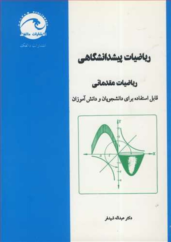 کتاب ریاضیات پیشدانشگاهی ریاضیات مقدماتی