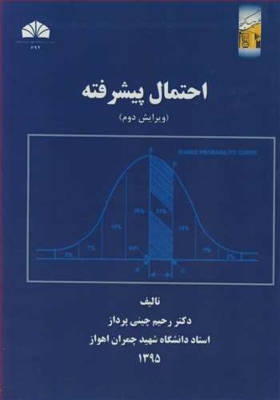 کتاب احتمال پیشرفته