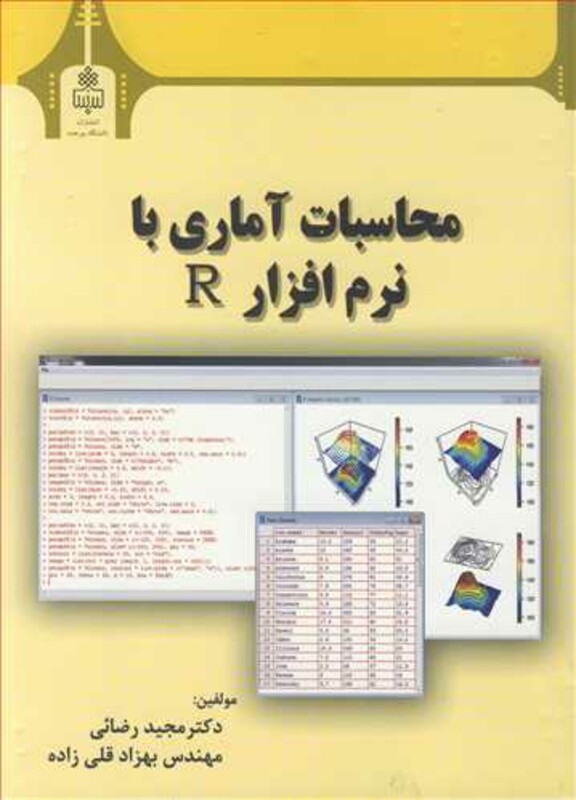 کتاب محاسبات آماری با نرم افزار R