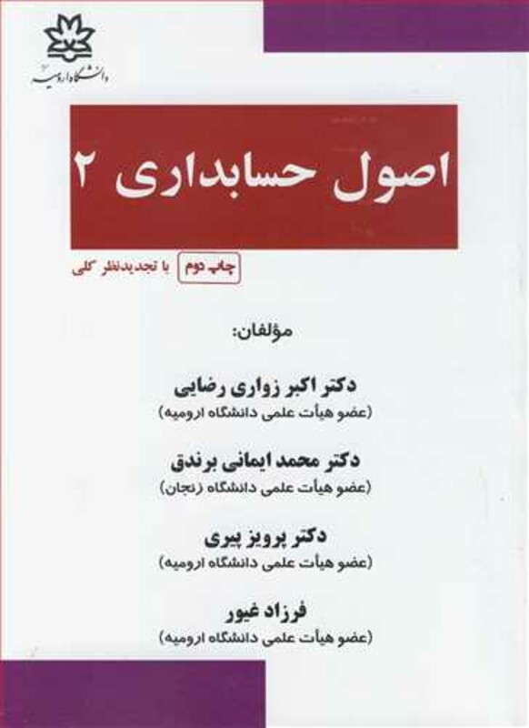 کتاب اصول حسابداری 2