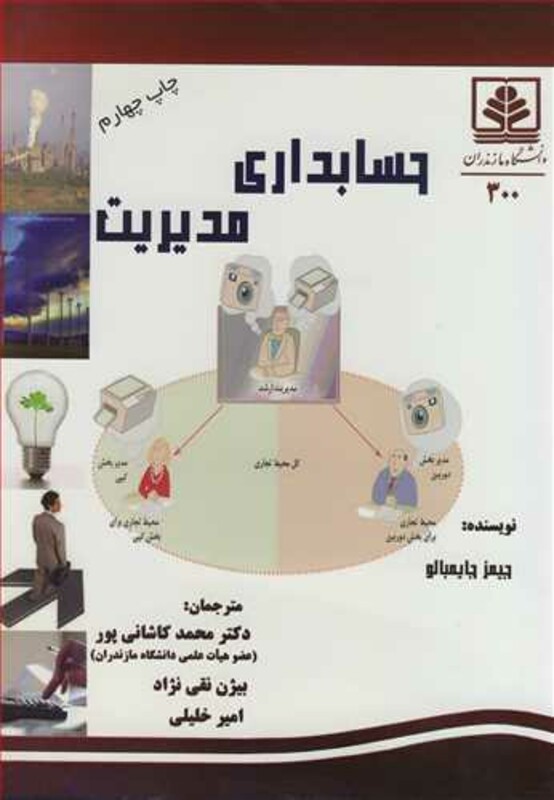 کتاب حسابداری مدیریت نشر دانشگاه مازندران