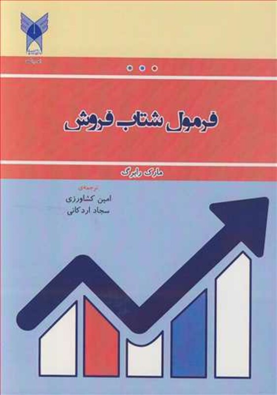 کتاب فرمول شتاب فروش