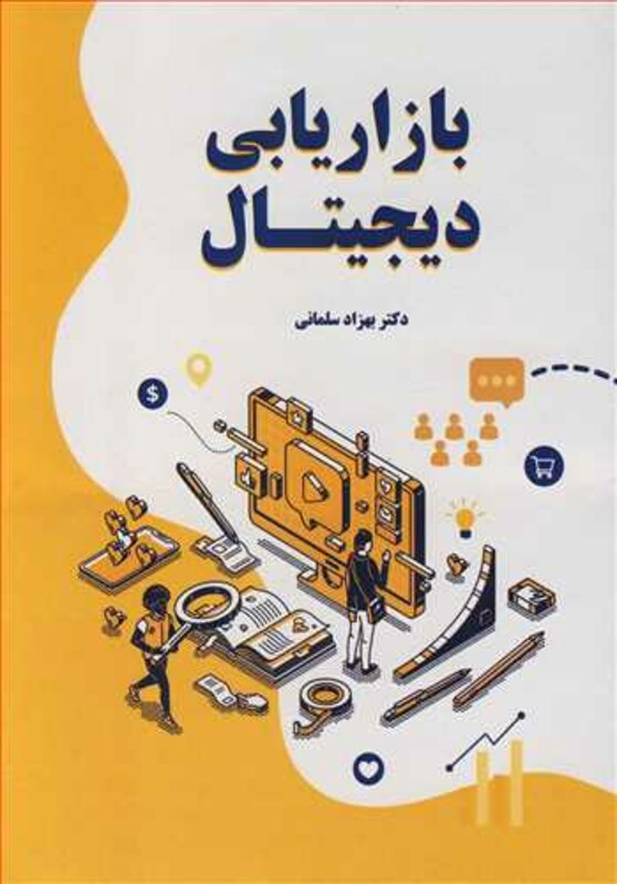 کتاب بازاریابی دیجیتال