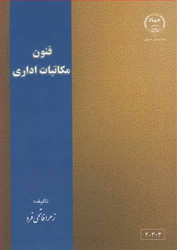 کتاب فنون مکاتبات اداری