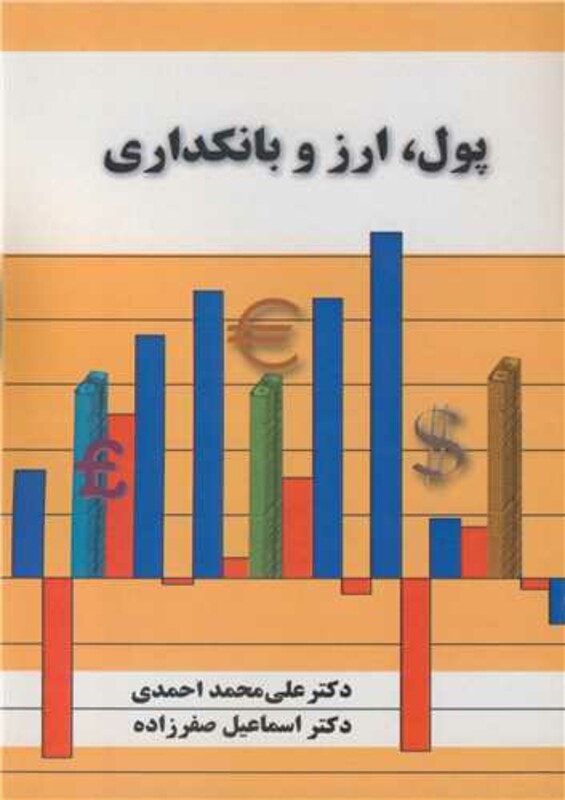 کتاب پول ارز و بانکداری