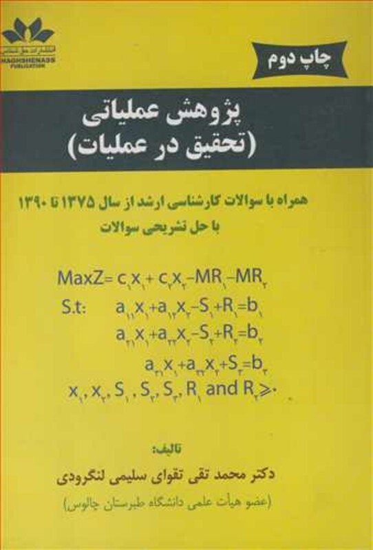 پژوهش عملیاتی تحقیق در عملیات