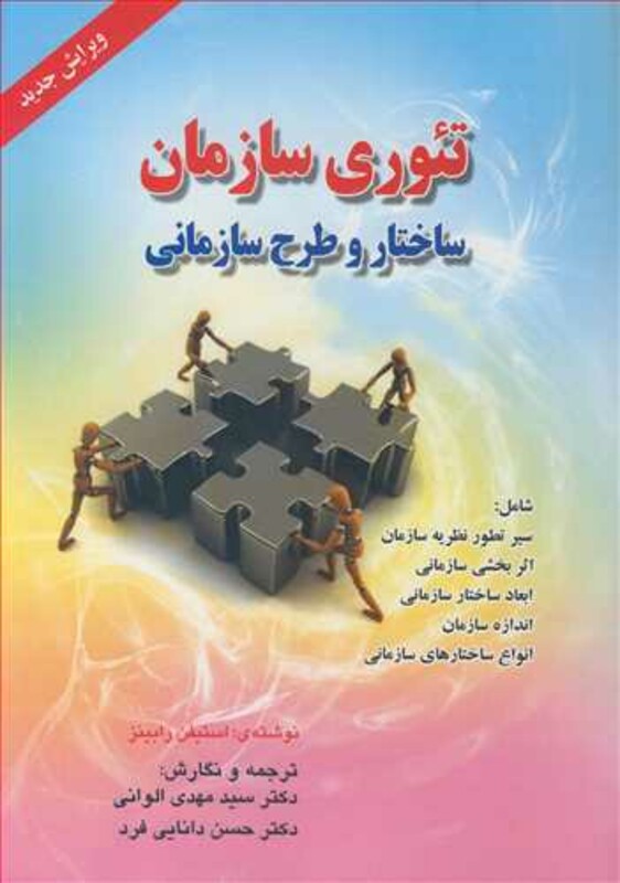 کتاب تئوری سازمان ساختار و طرح سازمانی