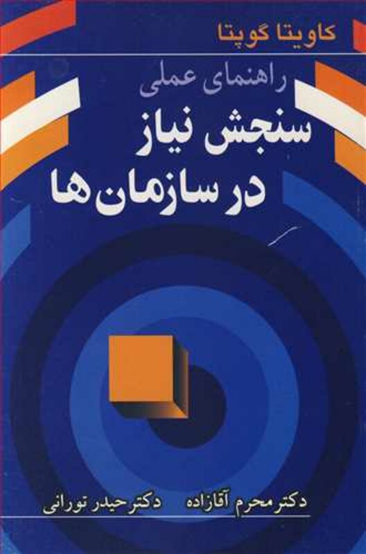 کتاب راهنمای عملی سنجش نیاز در سازمان ها