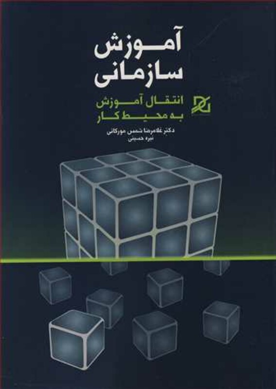 کتاب آموزش سازمانی انتقال آموزش به محیط کار
