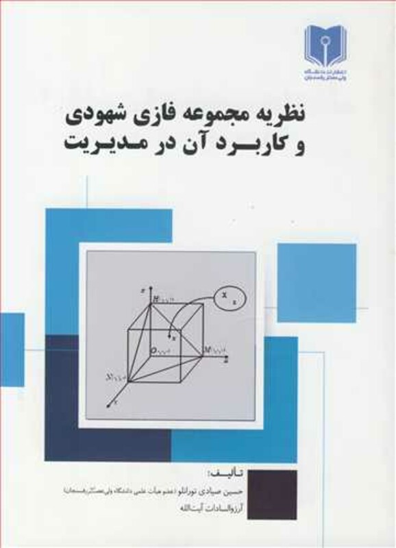 کتاب نظریه مجموعه فازی شهودی و کاربرد آن در مدیریت
