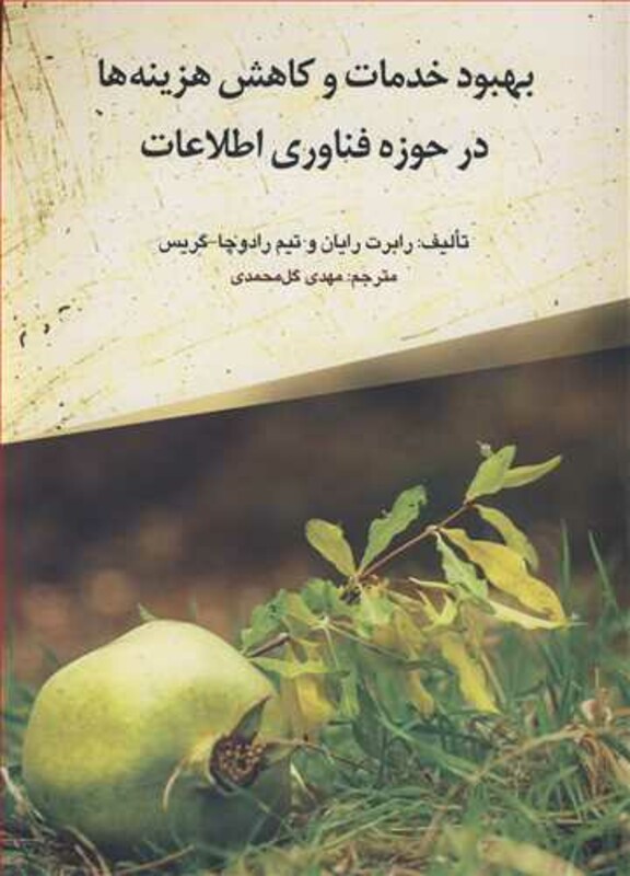 کتاب بهبود خدمات و کاهش هزینه ها در حوزه فناوری اطلاعات