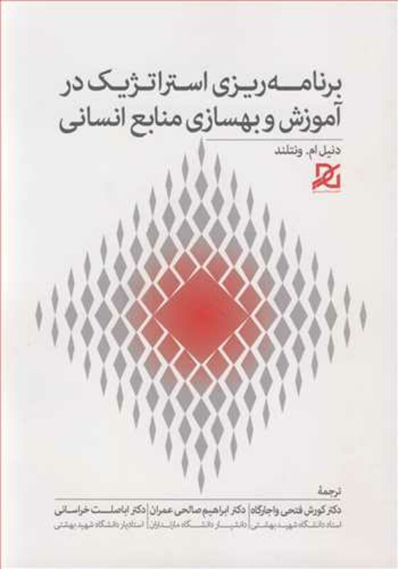 کتاب برنامه ریزی استراتژیک درآموزش و بهسازی منابع انسانی