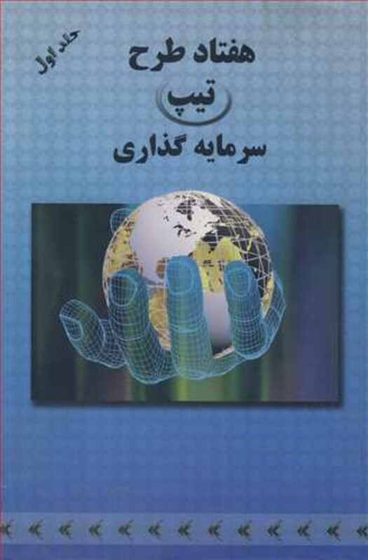 کتاب هفتاد طرح تیپ سرمایه گذاری جلد1 شرکتهای تعاونی صنعتی
