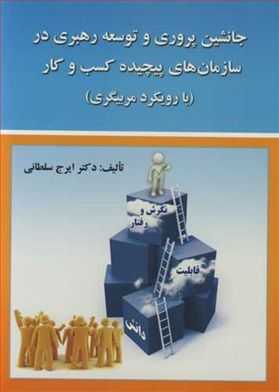 کتاب جانشین پروری وتوسعه رهبری در سازمان های پیچیده کسب وکار