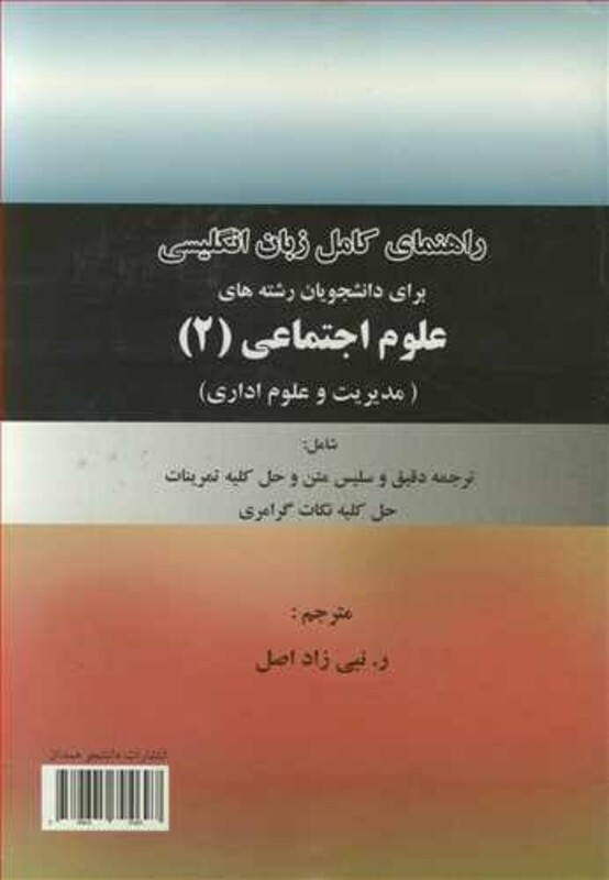 کتاب راهنمای کامل زبان انگلیسی برای دانشجویان رشته های علوم اجتماعی 2