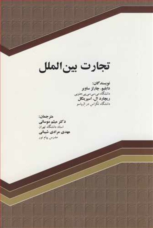 کتاب تجارت بین الملل نشر نورعلم