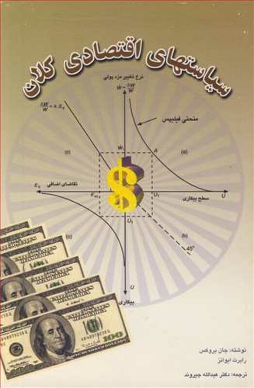 کتاب سیاستهای اقتصادی کلان