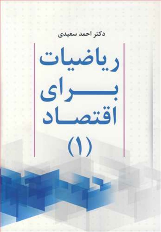 کتاب ریاضیات برای اقتصاد