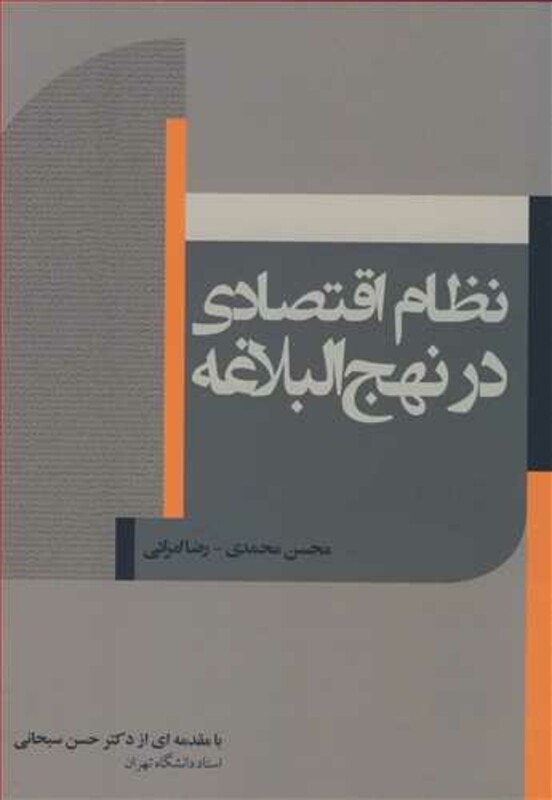 کتاب نظام اقتصادی در نهج البلاغه