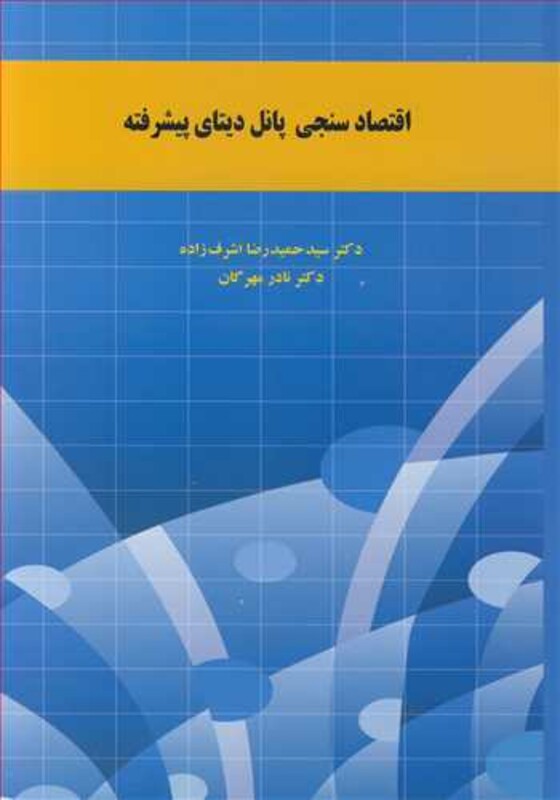 کتاب اقتصادسنجی پانل دیتای پیشرفته