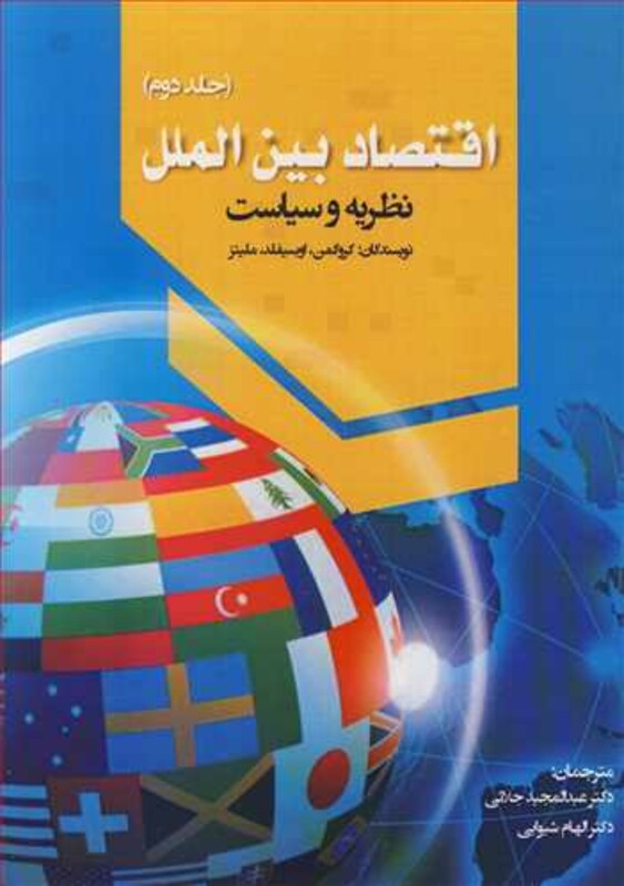 کتاب اقتصاد بین الملل نظریه و سیاست جلد2