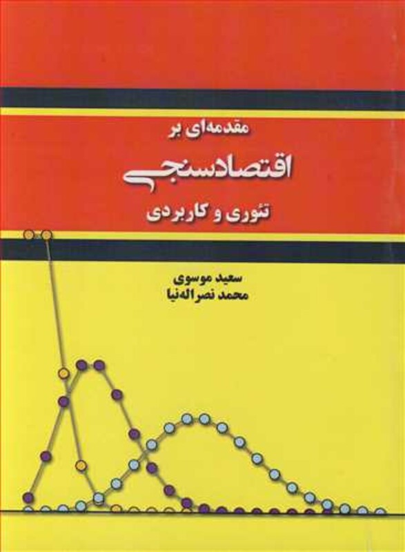 کتاب مقدمه ای بر اقتصادسنجی تئوری وکاربردی