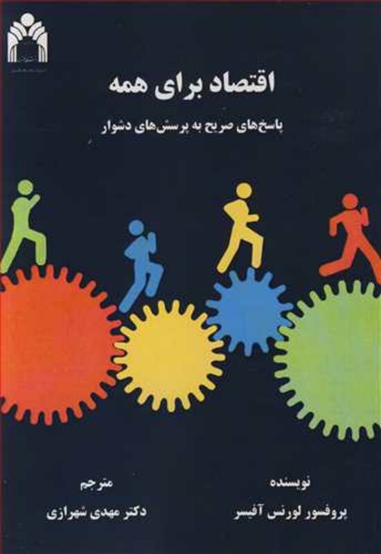 کتاب اقتصاد برای همه پاسخ های صریح به پرسش های دشوار