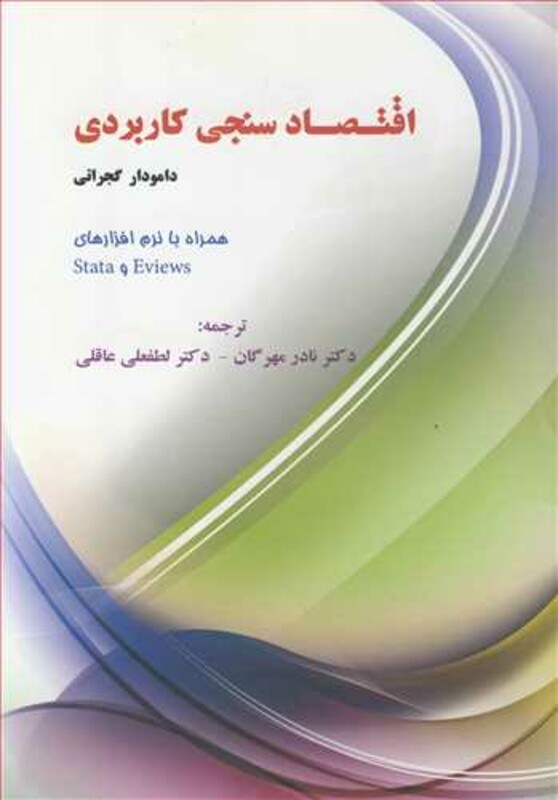 کتاب اقتصادسنجی کاربردی اثر دامودار گجراتی