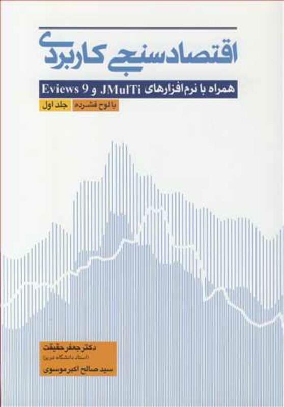 کتاب اقتصادسنجی کاربردی همراه با نرم افزارهای JMULTI و EVIEWS 9 جلد1