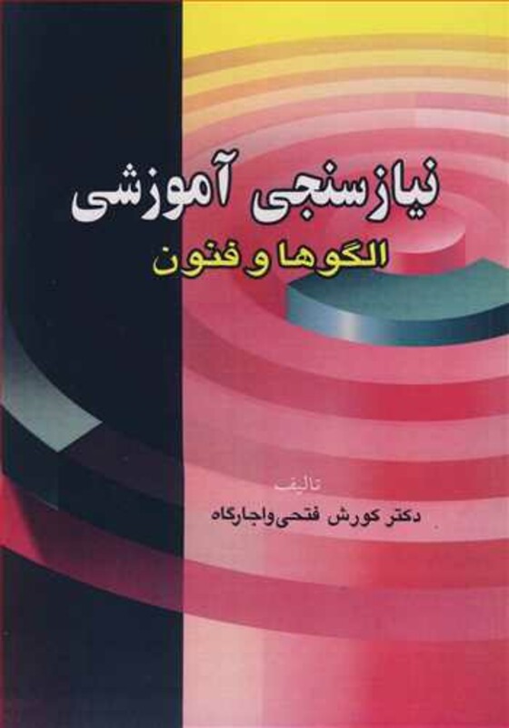 نیاز سنجی آموزشی الگوها و فنون