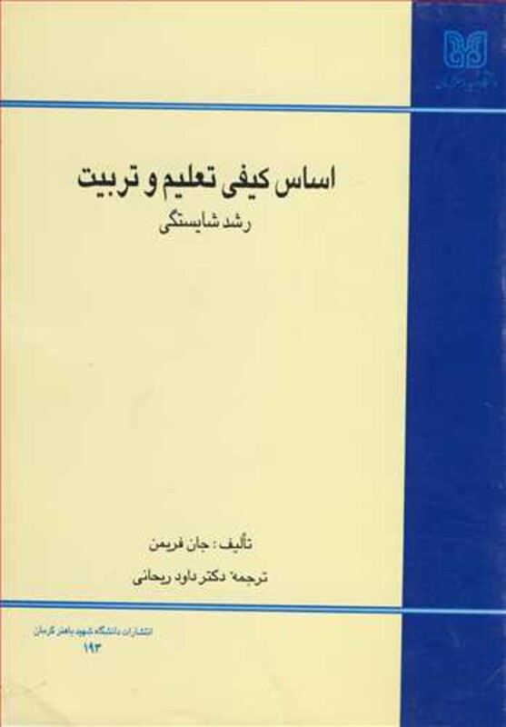 کتاب اساس کیفی تعلیم و تربیت رشد شایستگی