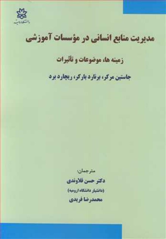 کتاب مدیریت منابع انسانی در موسسات آموزشی زمینه ها موضوعات و تاثیرات