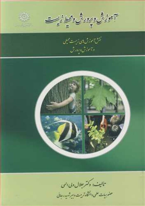کتاب آموزش و پرورش و محیطزیست نقش آموزش های زیست محیطی در آموزش و پرورش