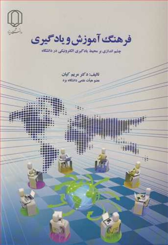 کتاب فرهنگ آموزش و یادگیری چشم اندازی بر محیط یادگیری الکترونیکی در دانشگاه